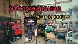 Обслуживание и консервация лодочного мотора 2 такта