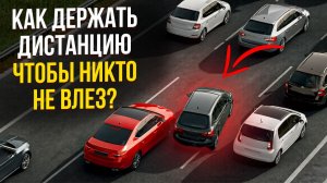Как держать дистанцию, чтобы никто не влез ?