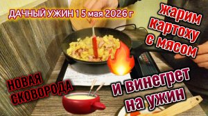 Новая сковорода для индукции - жарим картоху 15 мая 2026 г