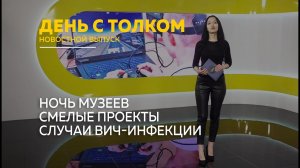 День с Толком 18.05.2026