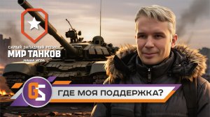 Мир танков! Где моя поддержка?