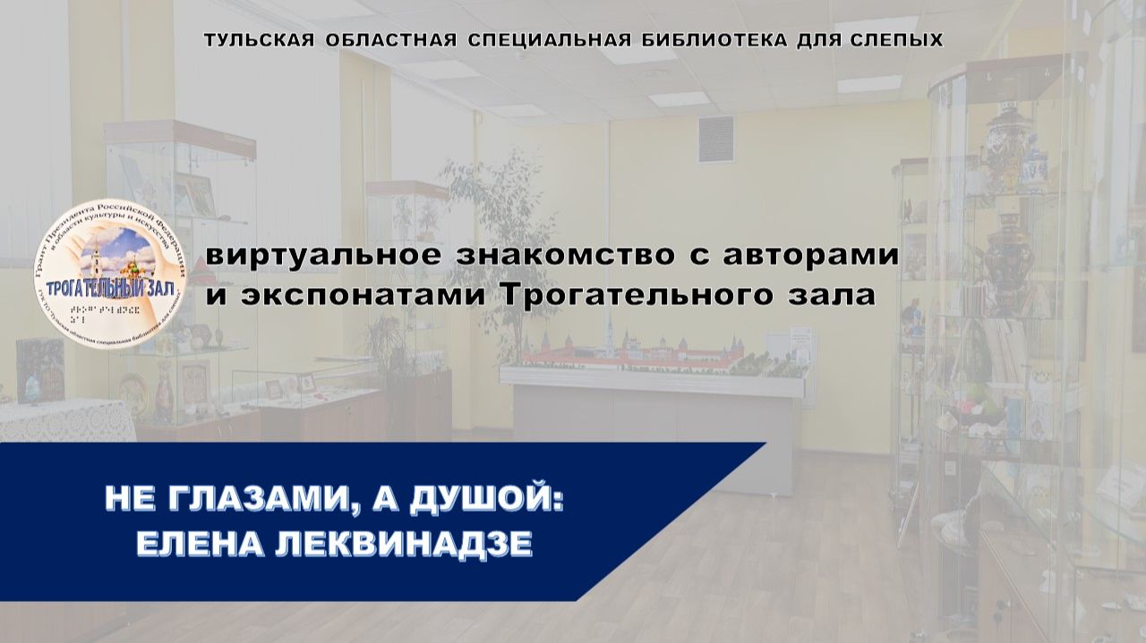 Виртуальное знакомство с творчеством Елены Леквина