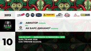 13:30 Авиатор –Ак Барс Динамо_ТРИУМФ