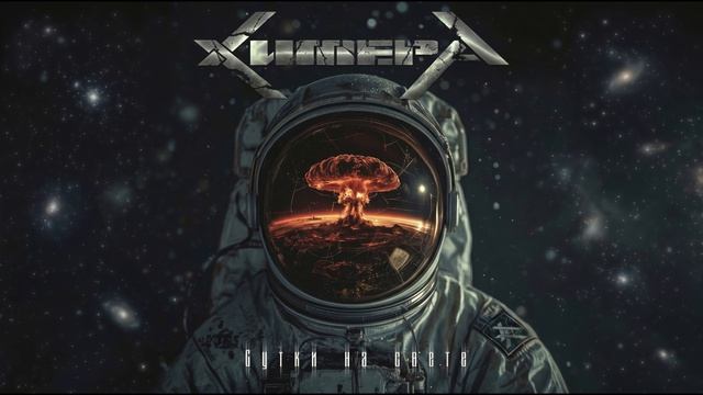 ХимерА - Сутки На Свете (Сингл, 2026г.)