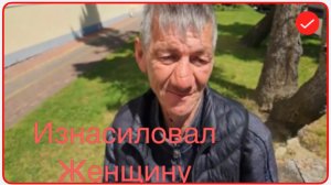 Катя Сочи. Амир изнасиловал женщину