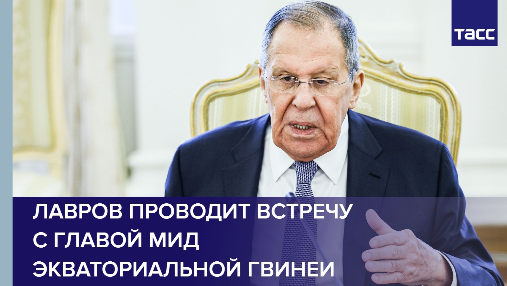 Лавров проводит встречу с главой МИД Экваториальной Гвинеи
