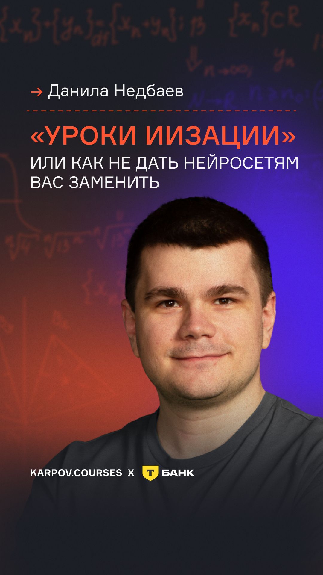 Уроки «ИИзации» или как не дать нейросетям вас заменить смотреть онлайн