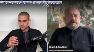 Марио Навфал - военный и политический аналитик Элайджей Манье: ВОЙНА В ИРАНЕ ВОЗОБНОВИТСЯ НА НЕДЕЛЕ