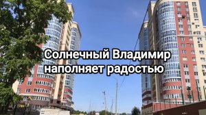 прогулка по Владимиру. Радуюсь солнцу!