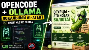 OPENCODE + OLLAMA: ЛОКАЛЬНЫЙ AI-АГЕНТ, КОТОРЫЙ ПИШЕТ КОД БЕЗ ОБЛАКА