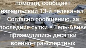 Десятки самолетов с американским оружием прибыли в Израиль