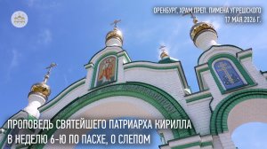 Проповедь Святейшего Патриарха Кирилла в Неделю 6-ю по Пасхе, о слепом