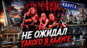 Метал концерт на берегу Оки в Калуге