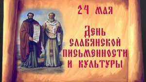 День славянской письменности