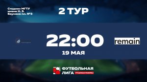 2 тур | Дорожный порядок - Remain | Юпитер