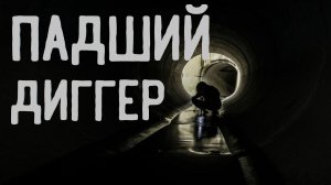 Падший диггер. Страшные истории на ночь. Аудиокниги.