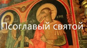 Почему святой Христофор считается псоглавцем?