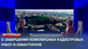 О завершении комплексных кадастровых работ в Севастополе рассказал специалист Росреестра