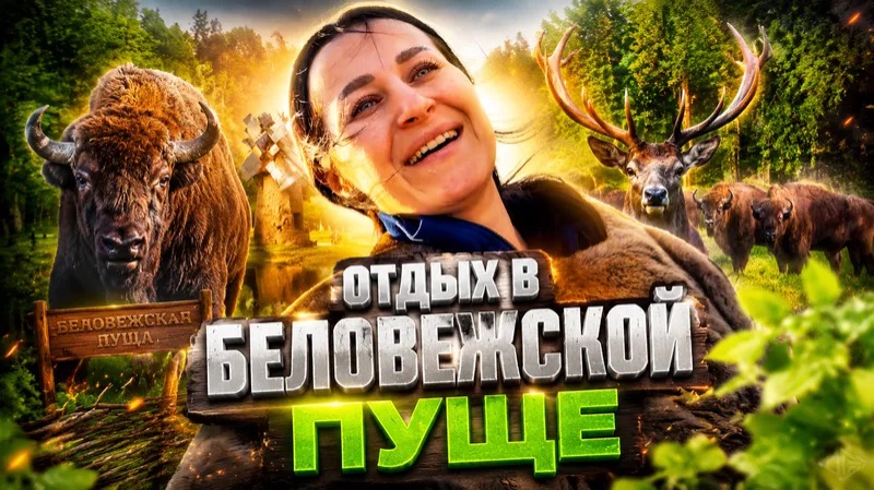 БЕЛОВЕЖСКАЯ ПУЩА | Усадьба Чадзель