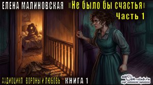 Елена Малиновская «Вороны и любовь» (книга 1) «Не было бы счастья» (часть 1)