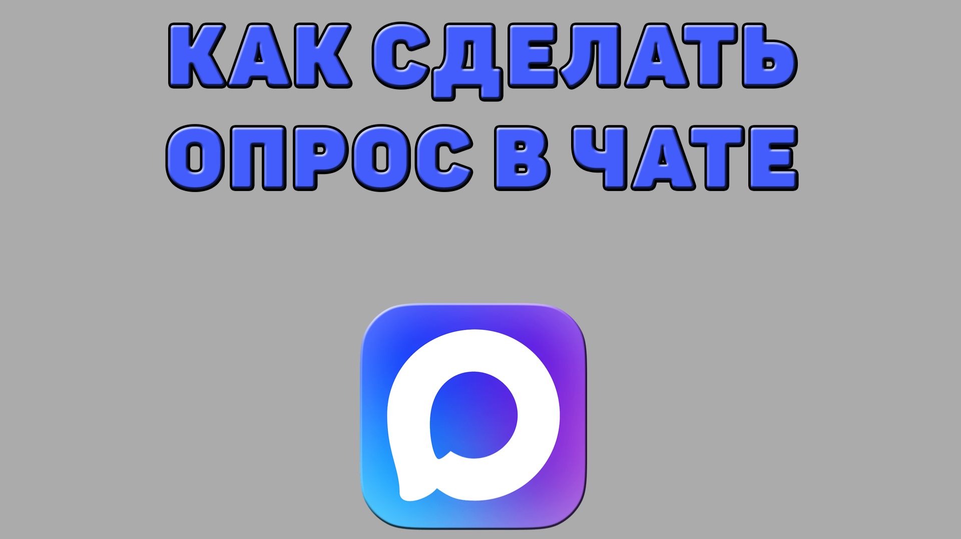 Как сделать опрос в чате Максе