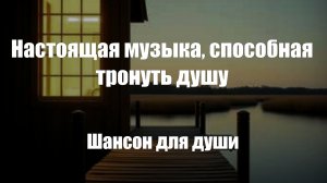 Шансон|Настоящая музыка, способная тронуть душу