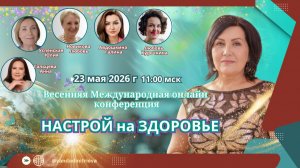 💫 Конференция «НАСТРОЙ НА ЗДОРОВЬЕ»