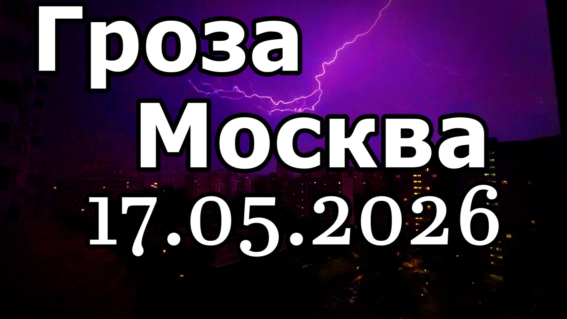 НЕБО ТАНЦУЕТ:⚡ЭПИЧЕСКАЯ ГРОЗА НАД МЕГАПОЛИСОМ! ЭНЕРГИЯ НОЧНОЙ МОСКВЫ ПОД УДАРАМИ МОЛНИЙ! 17.05.26. смотреть онлайн
