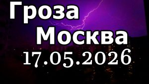НЕБО ТАНЦУЕТ:⚡ЭПИЧЕСКАЯ ГРОЗА НАД МЕГАПОЛИСОМ! ЭНЕРГИЯ НОЧНОЙ МОСКВЫ ПОД УДАРАМИ МОЛНИЙ! 17.05.26.