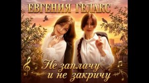 Евгения ГЕЛАКС «Не заплачу и не закричу « 🎬2026!💥 #музыка #шансон