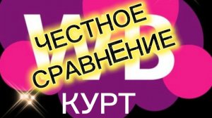 Мой совет для любителей! Курт на WB-Честное сравнение!