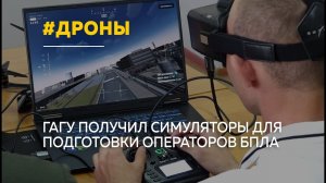 Операторов дронов начнут готовить в Горно-Алтайском госуниверситете