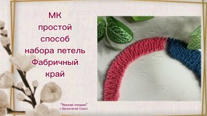 «Как сделать эластичный фабричный край для резинки 1×1? Пошаговый мастер-класс»
