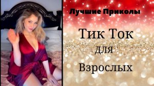 Лучшие Приколы для взрослых