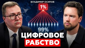 Мир идет к НОВОМУ КРИЗИСУ? Владимир Осипов про проблемы в России, экономику и ИИ