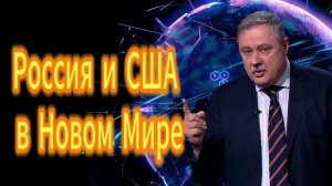 155. Россия и США в Новом Мире