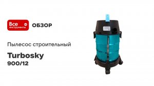 Пылесос строительный Turbosky СП-900/ 12 974 900/12