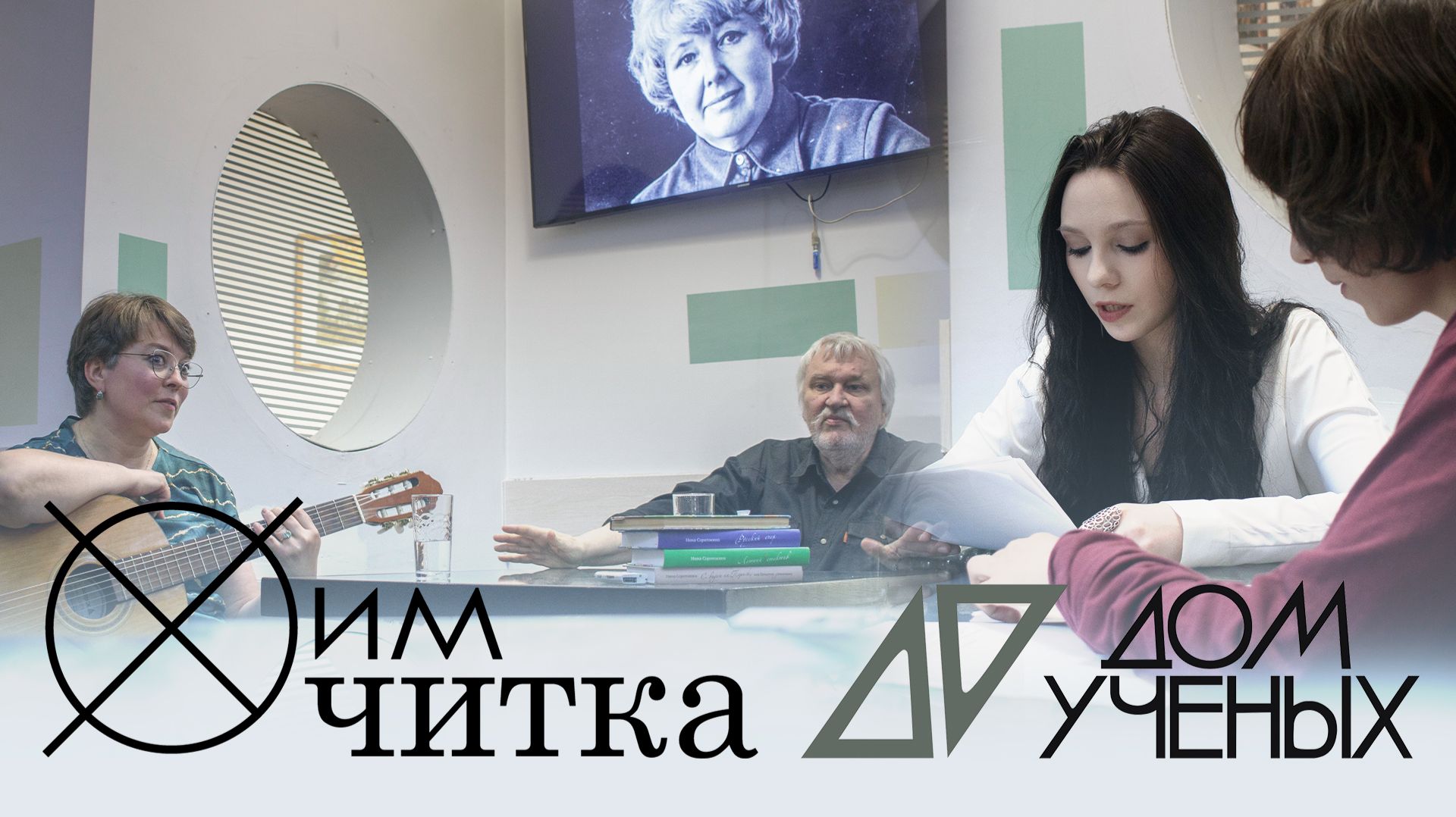 ХимЧитка в Доме учёных / Гардемарины, вперёд!