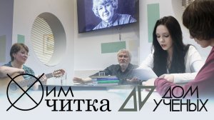 ХимЧитка в Доме учёных / Гардемарины, вперёд!