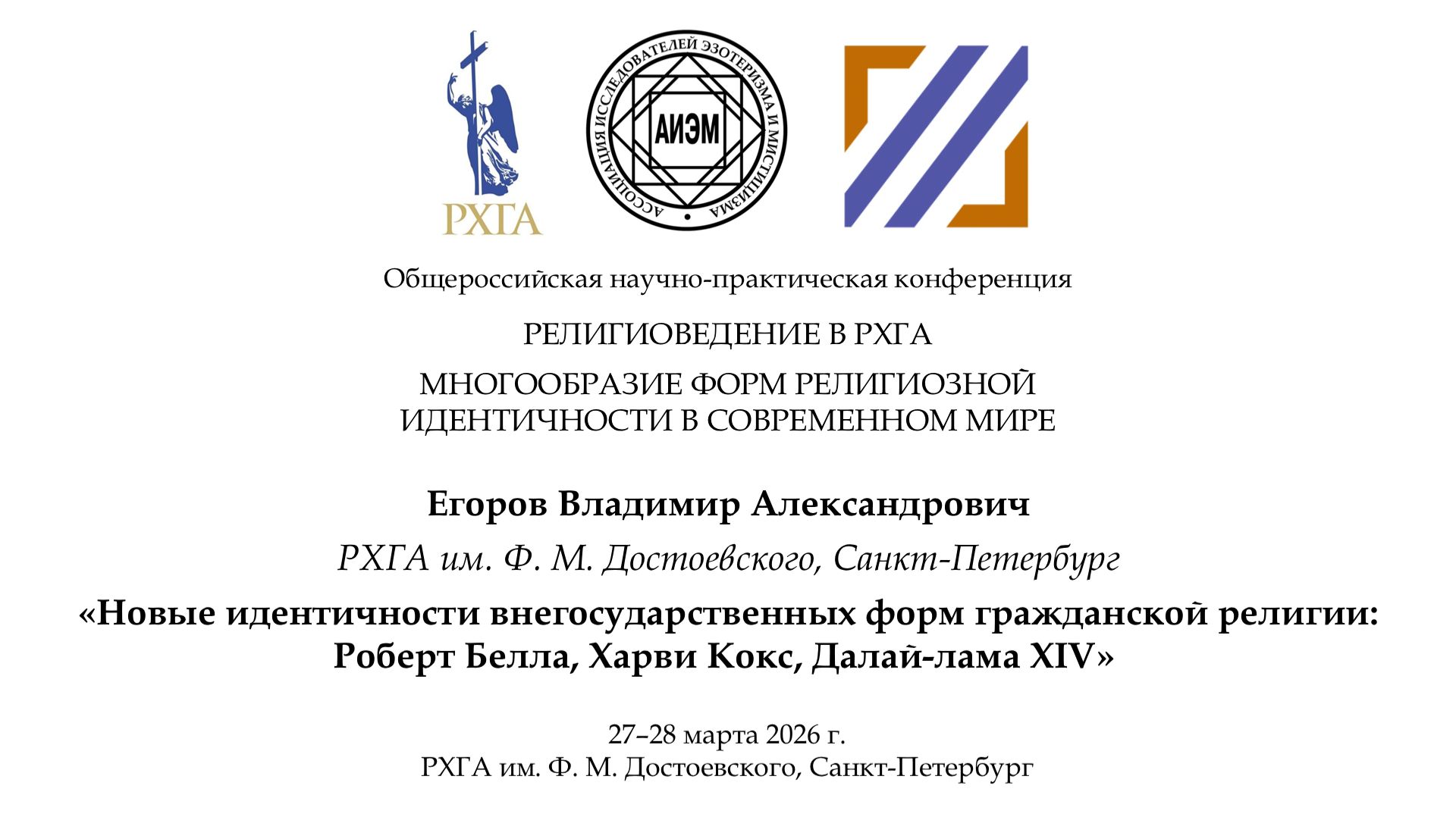 Егоров В. А. — Новые идентичности внегосударственных форм гражданской религии