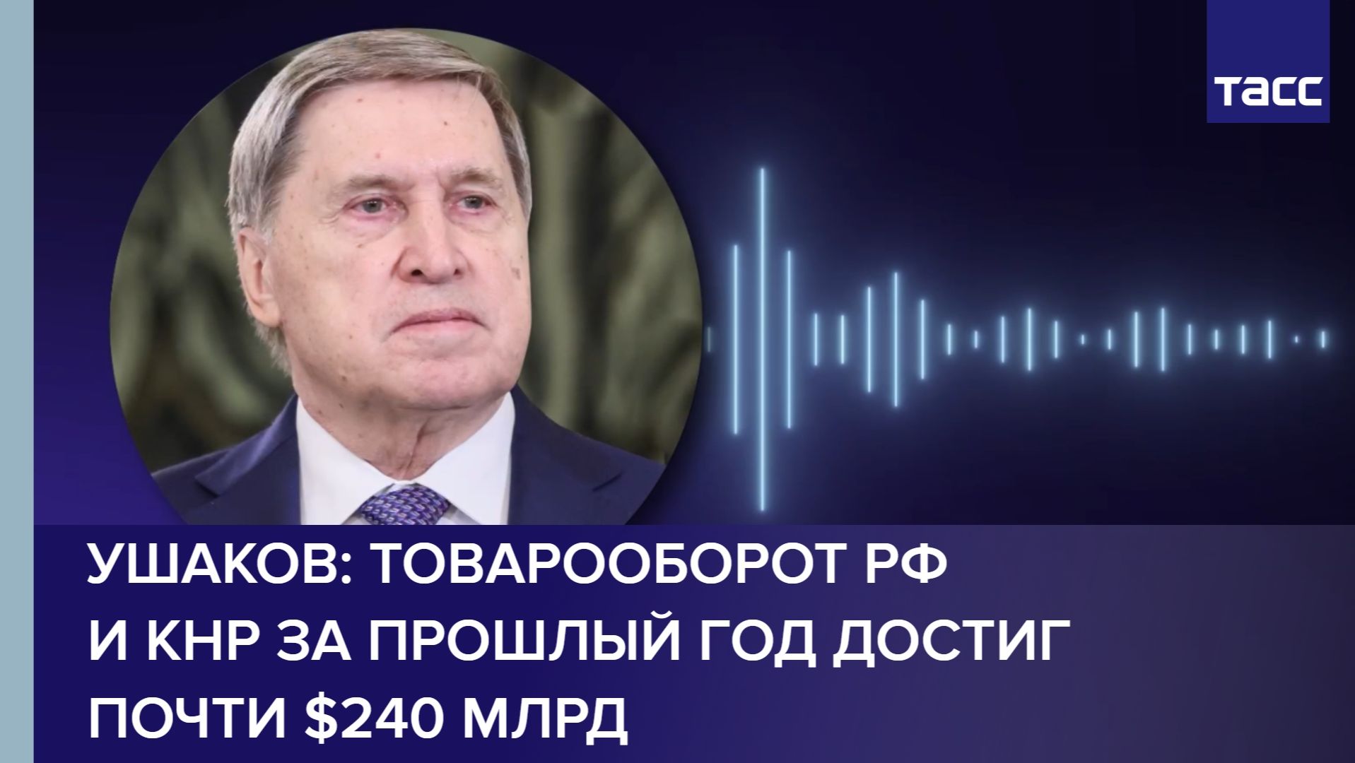 Ушаков: товарооборот РФ и КНР за прошлый год достиг почти $240 млрд