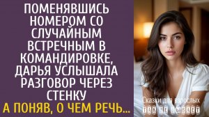 Истории из жизни Поменявшись номером со случайным встречным в командировке, услышала странный…