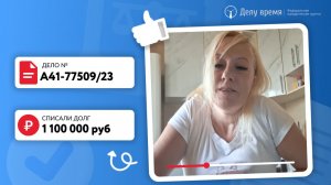 Наталье из Московской области успешно списали более 1 000 000р долгов! Банкротство в «Делу Время»