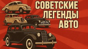 Эти автомобили были лучше западных Советские легендарные ретро машины Автопром СССР
