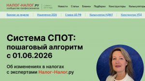 Система СПОТ: пошаговый алгоритм с 01.06.2026