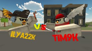 Я vs тим9к (2 часть, уже в обработке)