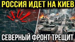 Северный фронт начинает трещать... Россия усиливает давление