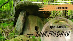 Дольмены горы Виноградная