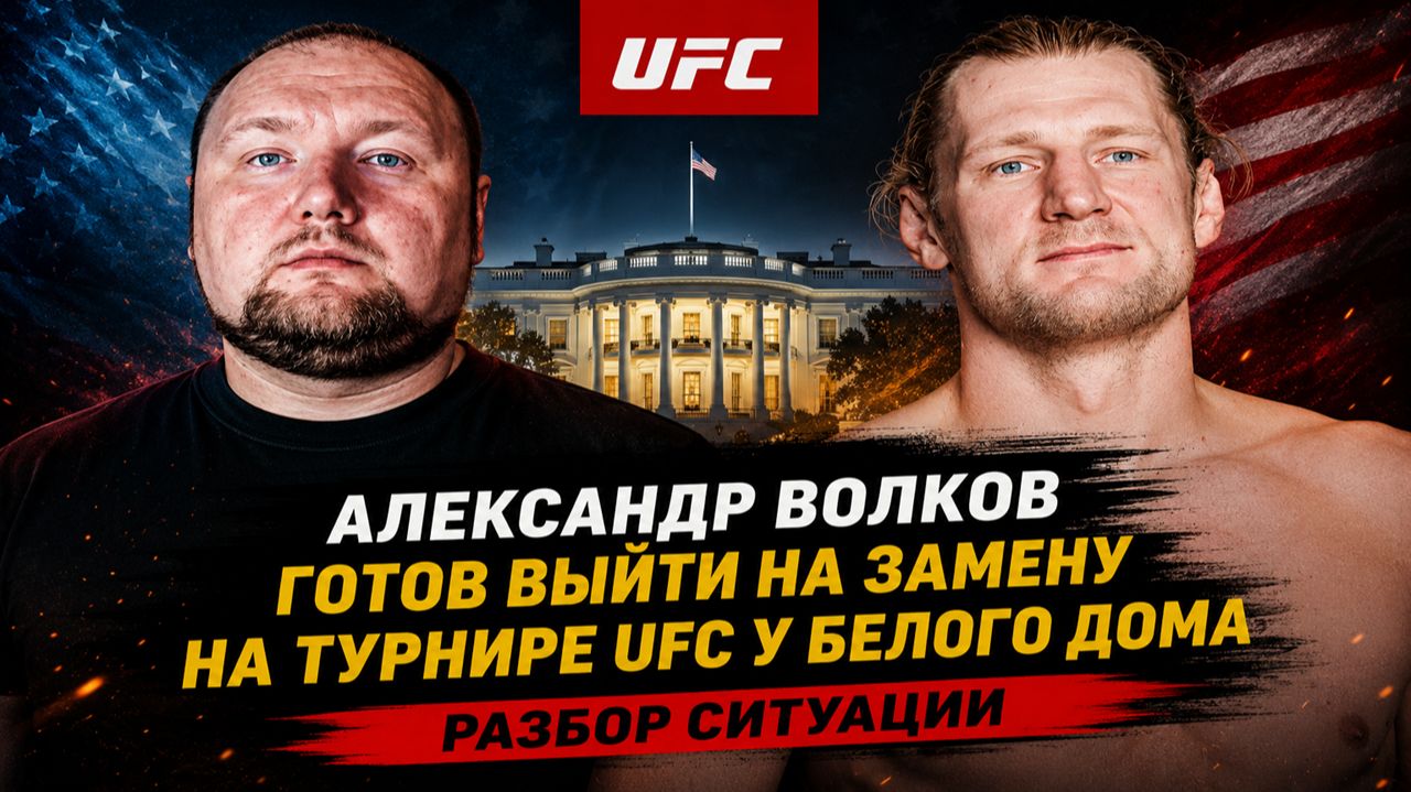 Александр Волков готов выйти на замену на турнире UFC у Белого дома