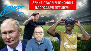 Зенит стал чемпионом благодаря ПУТИНУ! Зенит одиннадцатикратный чемпион России